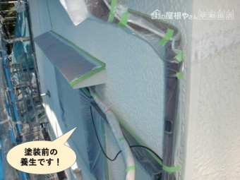 岸和田市の塗装前の養生です