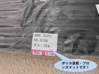 岸和田市で使用するポリカ波板ブロンズマットです!