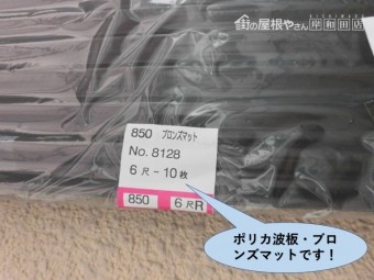 岸和田市で使用するポリカ波板ブロンズマットです!