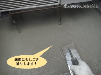 岸和田市のベランダの床面にもしごき塗りします