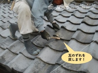 岸和田市の瓦のずれを戻します