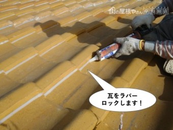 泉佐野市の瓦をラバーロックします