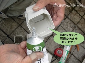 和泉市で部材を繋いで雨樋の位置を変えます!