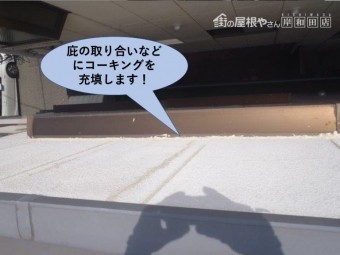 堺市の庇の取り合いなどにコーキングを充填します