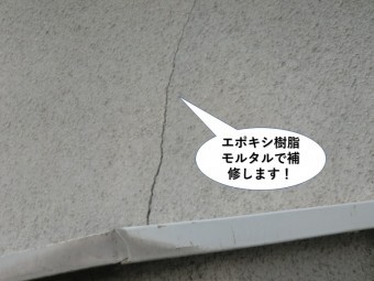泉南市の外壁のひび割れをエポキシ樹脂モルタルで補修します