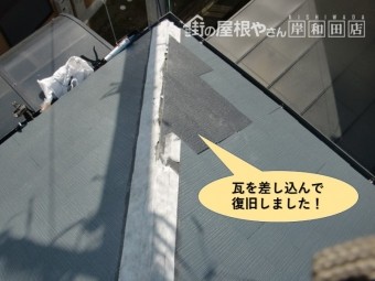岸和田市の棟に瓦を差し込んで復旧しました