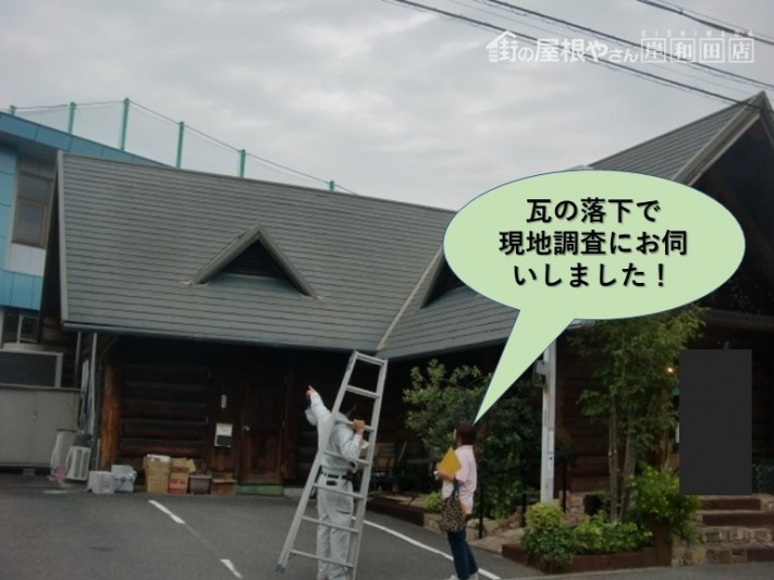 和泉市の瓦の落下で現地調査