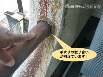 貝塚市のベランダの手すりの取り合いが割れています