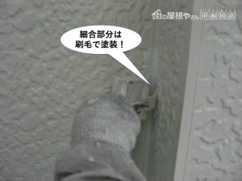 熊取町の細合部分は刷毛で塗装