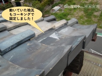 貝塚市の動いていた袖瓦もコーキングで固定