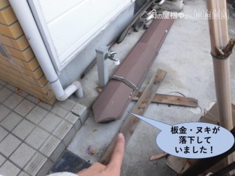 泉大津市の落下した板金・ヌキ