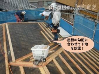 岸和田市の屋根の勾配に合わせて下地を設置