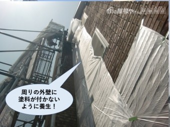 岸和田市の煙突周りの外壁の塗料が付かないよう養生