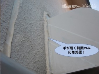 岸和田市の雨厭離を手が届く範囲で応急処置