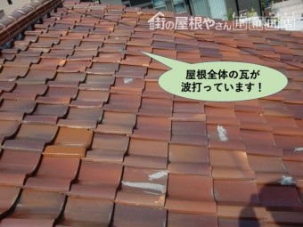 泉大津市の屋根全体の瓦が波打っています