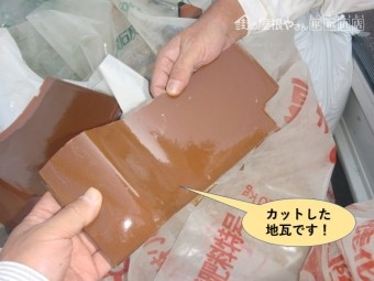 岸和田市で使用するカットした地瓦