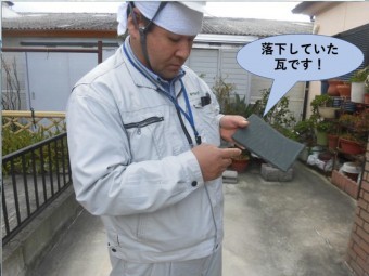 阪南市の落下していた瓦です