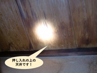 岸和田市の押し入れの上の天井です