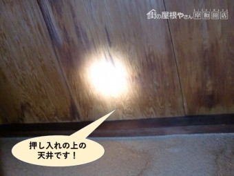岸和田市の押し入れの上の天井です