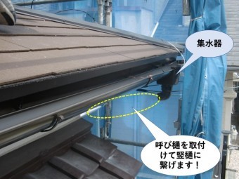 忠岡町で呼び樋を取付けて竪樋に繋げます