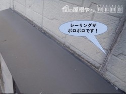 泉佐野市のシーリングがボロボロです!