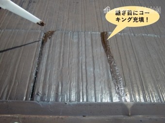 岸和田市のスレート瓦の継ぎ目にコーキング充填