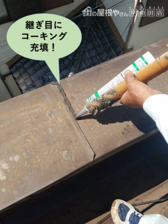 岸和田市の既存の板金の継ぎ目にコーキング充填