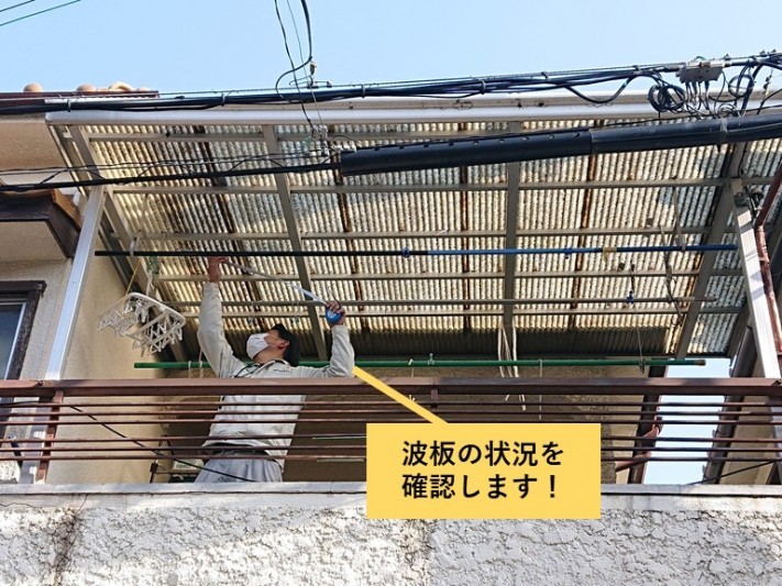 泉大津市の波板の状況を確認します!