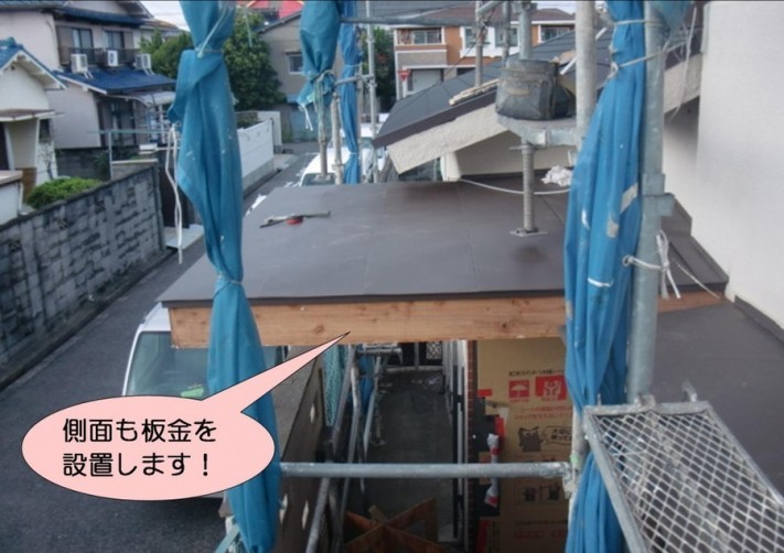 泉北郡忠岡町で庇の側面にも板金を貼り仕上げます!