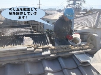 岸和田市の棟ののし瓦を撤去して棟を解体