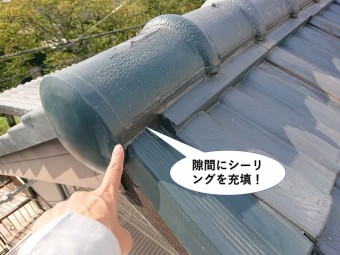 泉佐野市の瓦の隙間にシーリング充填