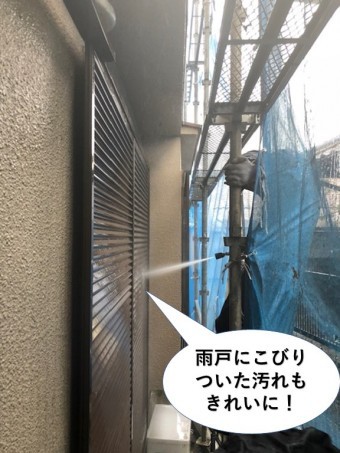 忠岡町の雨戸にこびりついた汚れもきれいに!