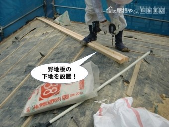 岸和田市の屋根に野地板の下地を設置