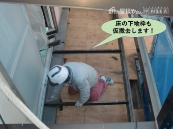 岸和田市のベランダの床の下地枠も仮撤去