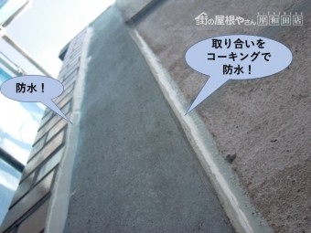岸和田市のモルタル外壁の取り合いにコーキング防水