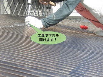 岸和田市の波板に工具で下穴を開けます