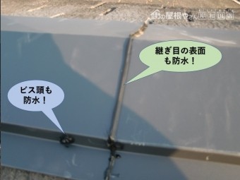和泉市の板金の継ぎ目などを防水