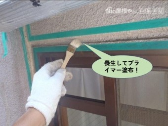堺市のマンションの窓周りを養生してプライマー塗布