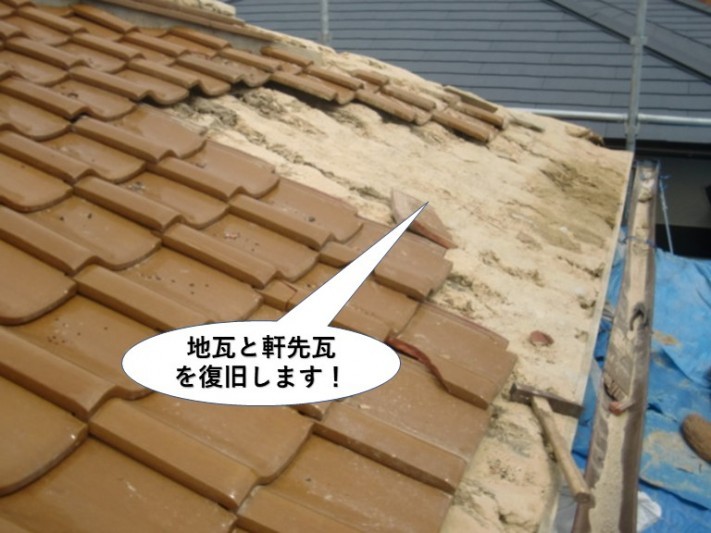 熊取町の地瓦と軒先瓦を復旧します