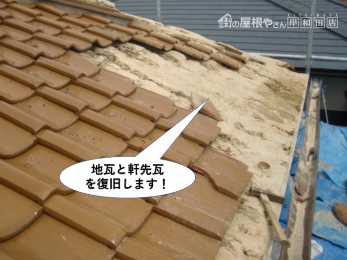 熊取町の地瓦と軒先瓦を復旧します