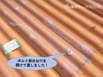 泉佐野市の屋根のボルト部分は穴を開けて通しました
