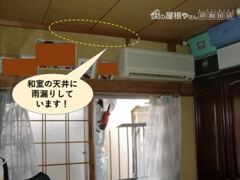 熊取町の和室の天井に雨漏りしています