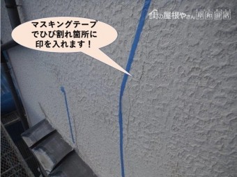 岸和田市の外壁のマスキングテープでひび割れ箇所に印を入れます