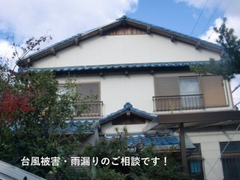 忠岡町の台風被害・雨漏りの調査