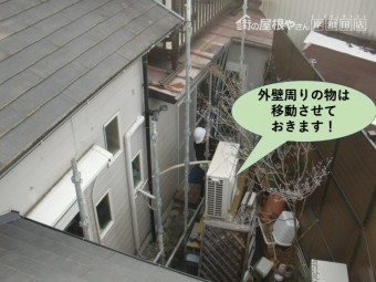 岸和田市の足場設置で外壁周りの物は移動させておきます
