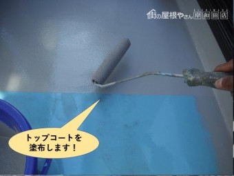泉大津市のベランダにトップコートを塗布します