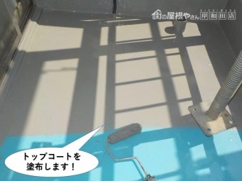 貝塚市のベランダにトップコートを塗布します