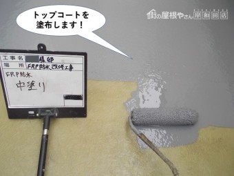 岸和田市のベランダにトップコートを塗布します