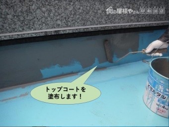 岸和田市のバルコニーにトップコートを塗布します
