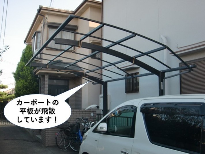 忠岡町のカーポートの平板が飛散しています
